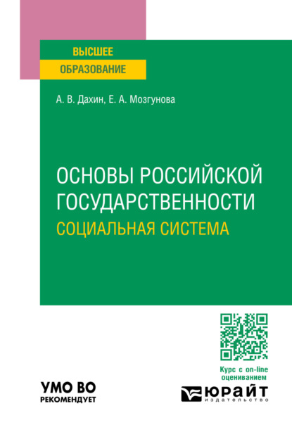 Васильевич Андрей Дахин: Основы российской государственности. Социальная система. Учебное пособие для вузов