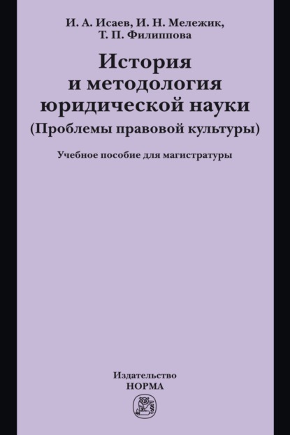 А. И. Исаев: История и методология юридической науки
