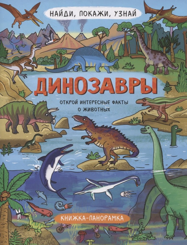 Книжка-панорамка &quot;Динозавры&quot;