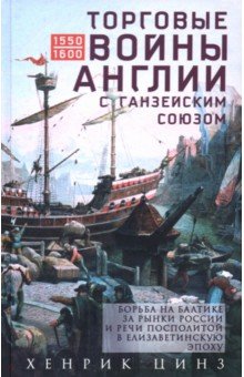 Цинз Хенрик: Торговые войны Англии с Ганзейским союзом. Борьба на Балтике за рынки России и Речи Посполитой