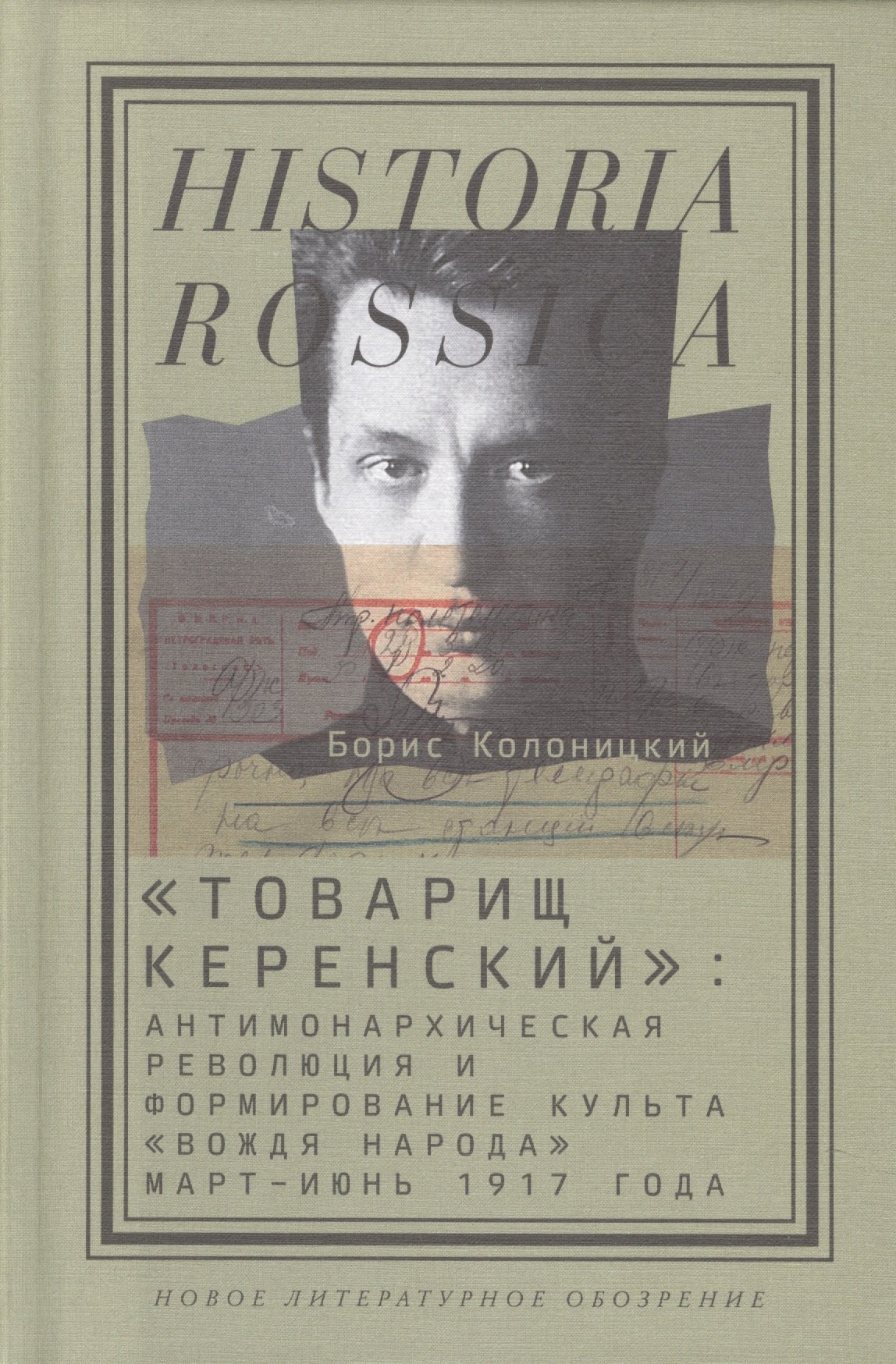 Колоницкий Борис Иванович: "Товарищ Керенский": антимонархическая революция и формирование культа "вождя народа"(март - июнь 1917 года)