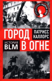 Каллорс Патрисс: Город в огне. История Black lives matter