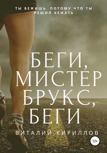 Александрович Виталий Кириллов: Беги, мистер Брукс, беги