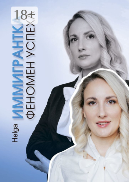 Ладников Иван: Иммигрантка. Феномен успеха