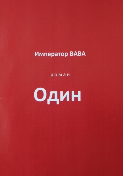 ВАВА Император: Один