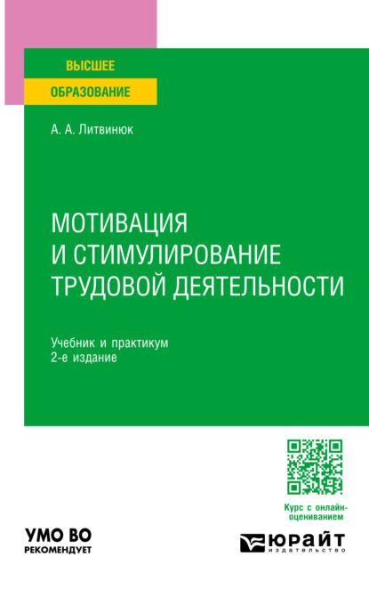 Александрович Александр Литвинюк: Мотивация и стимулирование трудовой деятельности 2-е изд. Учебник и практикум для вузов