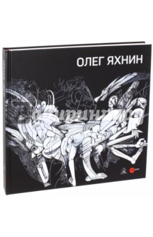 Олег Яхнин. Живопись, акварель, станковая графика, книжная графика