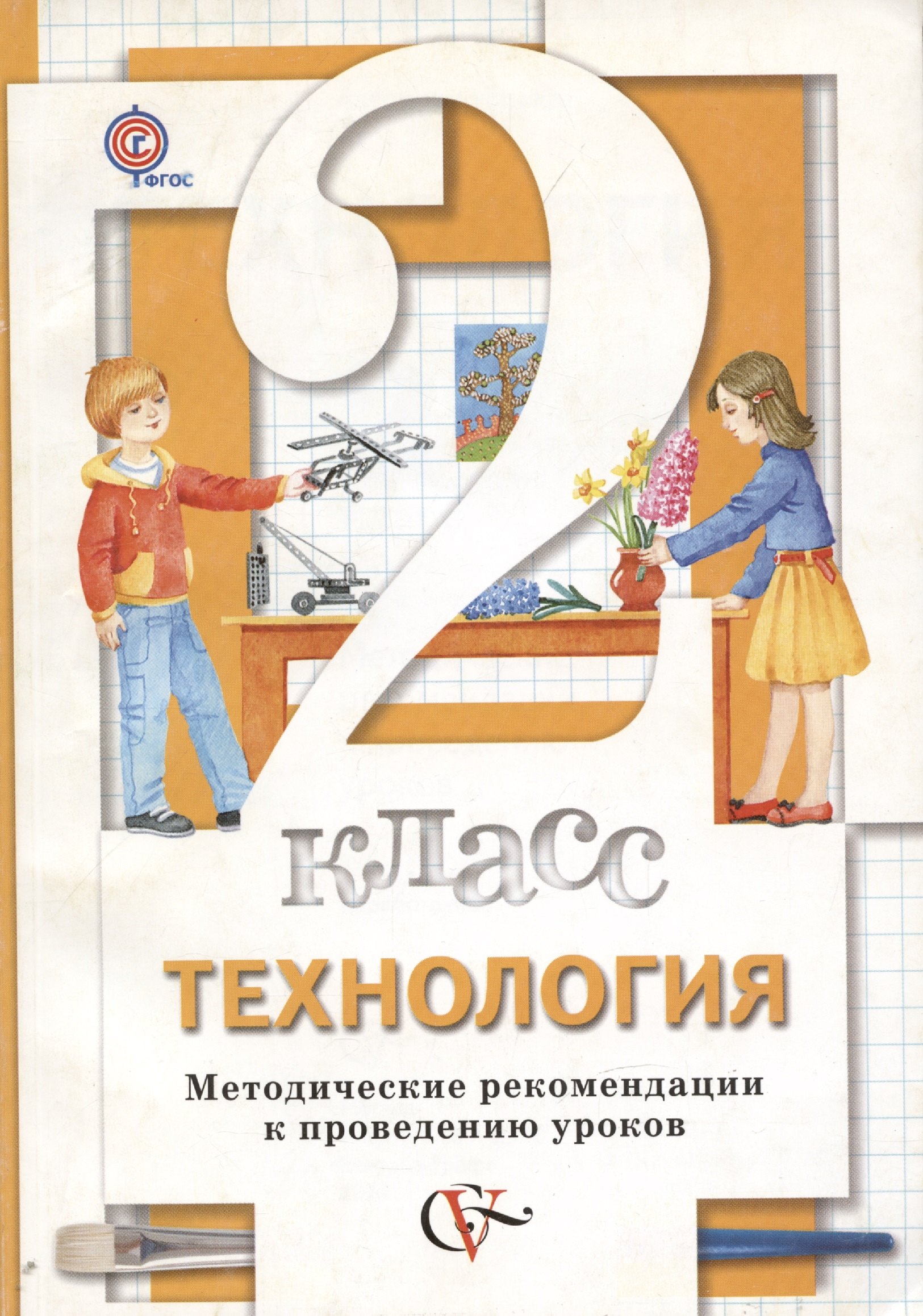 Витальевна Хохлова Марина: Технология. 2 кл. Методические рекомендации к проведению уроков. (ФГОС)