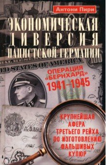Пири Антони: Экономическая диверсия нацистской Германии. Операция 