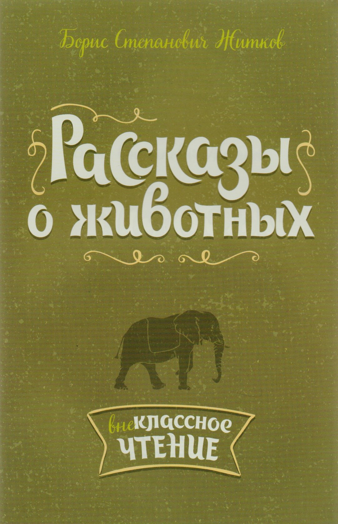 Житков Борис Степанович: Рассказы о животных