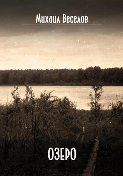 Веселов Михаил: Озеро