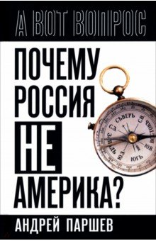 Паршев Андрей Петрович: Почему Россия не Америка?