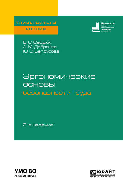 Степанович Виталий Сердюк: Эргономические основы безопасности труда 2-е изд. Учебное пособие для академического бакалавриата