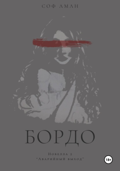 Аман Соф: Аварийный выход