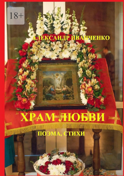 Иванченко Александр: Храм любви. Поэма, стихи