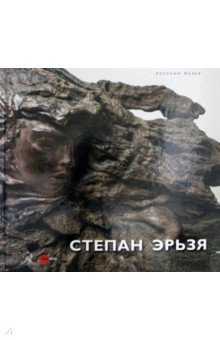 Степан Эрьзя. 1876-1959. Альбом-каталог