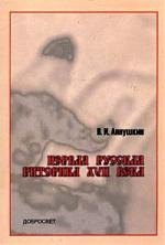 Иванович Аннушкин Владимир: Первая русская риторика XVII века2 -е изд.