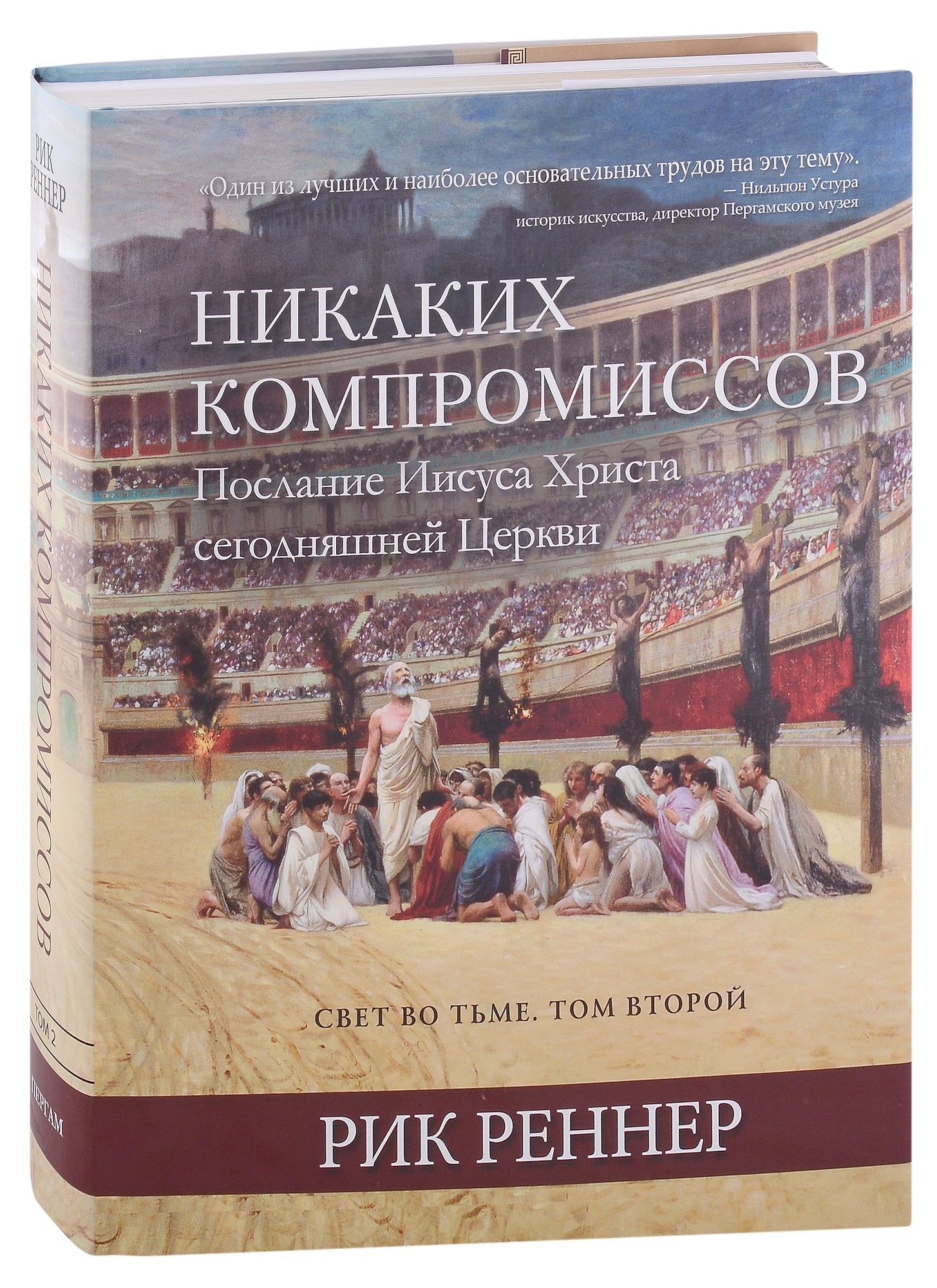 Рик Реннер: Свет во тьме. Том 2. Никаких компромиссов. Послание Иисуса Христа сегодняшней Церкви