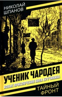 Шпанов Николай Николаевич: Ученик чародея. Новые приключения Нила Кручинина