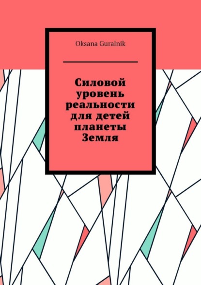 Guralnik Oksana: Силовой уровень реальности для детей планеты Земля