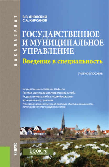 Алексеевич Сергей Кирсанов: Государственное и муниципальное управление. Введение в специальность. (Бакалавриат). Учебное пособие.