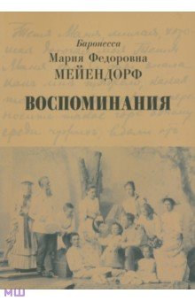 Мейендорф Мария Федоровна: Воспоминания