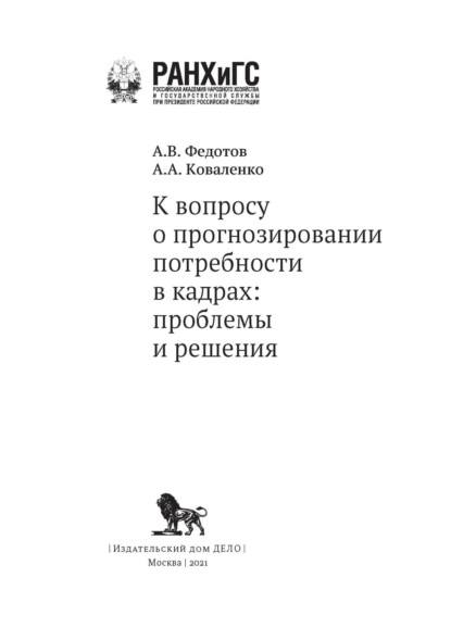 А. А. Коваленко: К вопросу о прогнозировании потребности в кадрах. Проблемы и решения