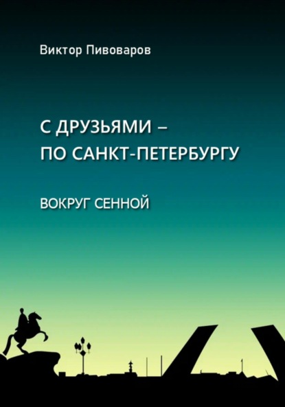 Виктор Пивоваров: С друзьями – по Санкт-Петербургу. Вокруг Сенной
