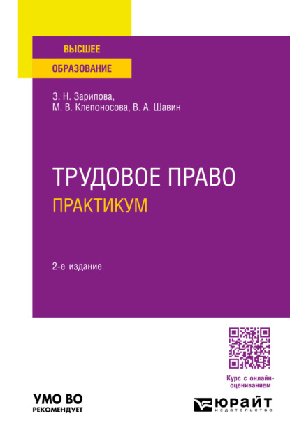 Вячеславовна Марина Клепоносова: Трудовое право. Практикум 2-е изд., пер. и доп. Учебное пособие для вузов