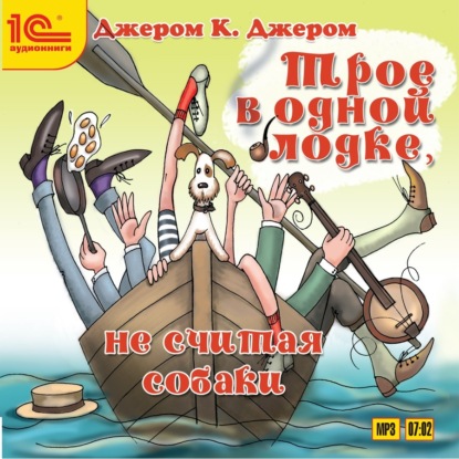 К. Джером Джером: Трое в одной лодке, не считая собаки