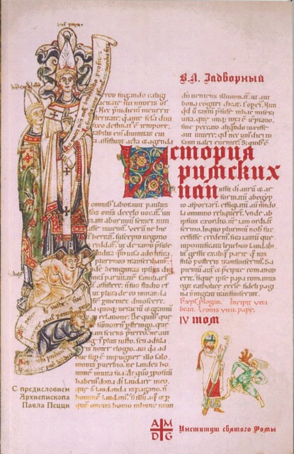 Л. В. Задворный: История Римских Пап IV. Иоанн XVII – Иннокентий III. Вступительное слово Архиепископа Павла Пецци