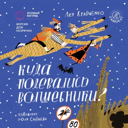 Кравченко Ася: Куда подевались волшебники? Версия с тифлокомментариями для незрячих и слабовидящих людей