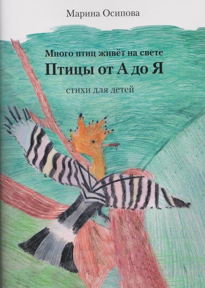 Осипова Марина: Много птиц живет на свете. Птицы от А до Я