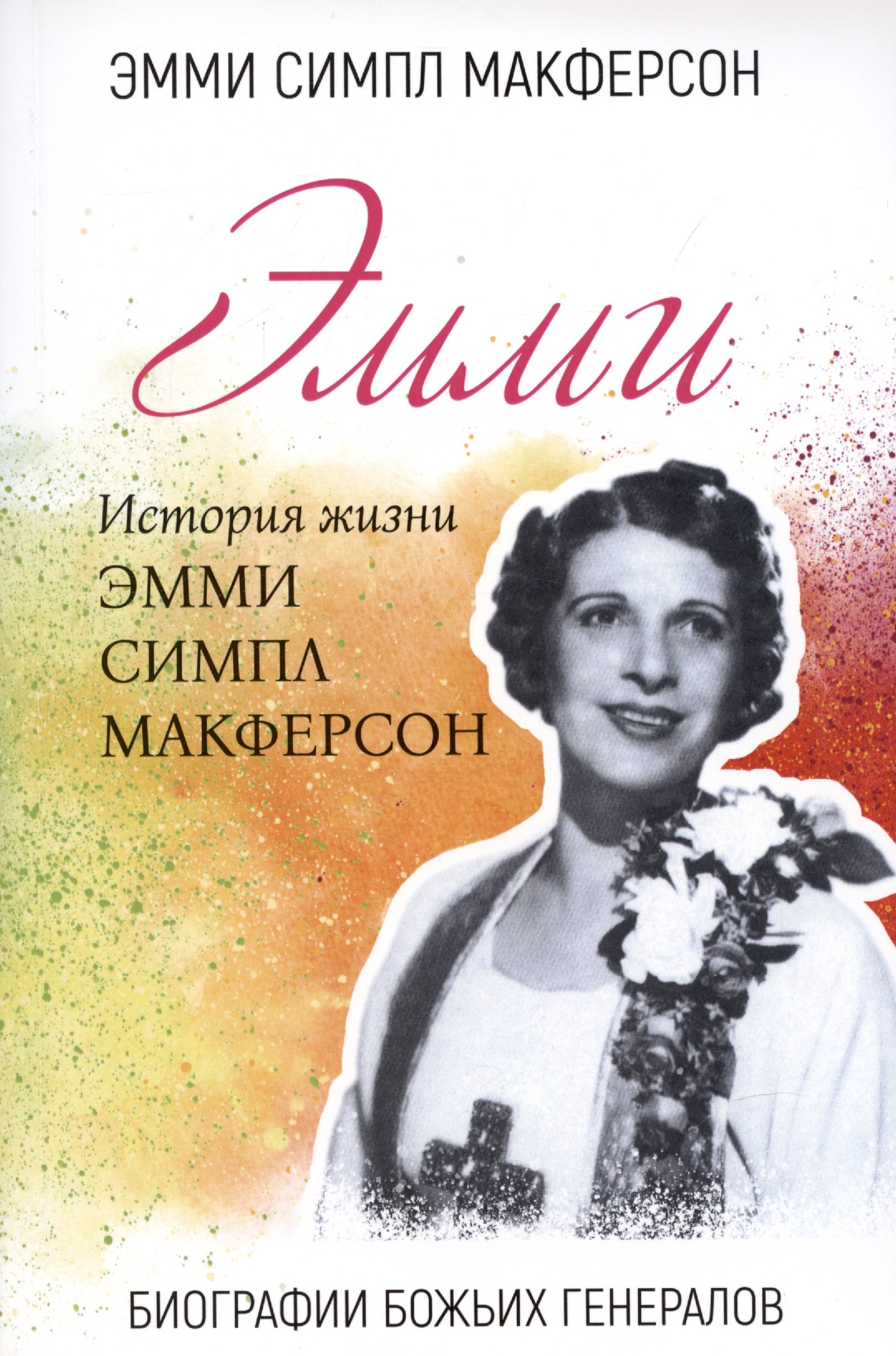 Симпл Макферсон Эмми: Эмми. История жизни Эмми Симпл Макферсон