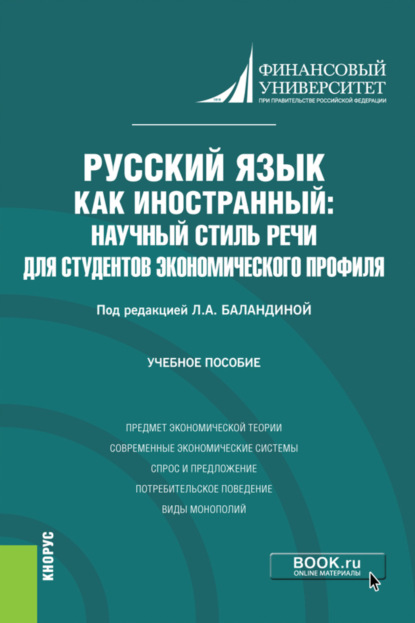 Аркадьевна Лолита Баландина: Русский язык как иностранный: научный стиль речи для студентов экономического профиля. (Бакалавриат). Учебное пособие.
