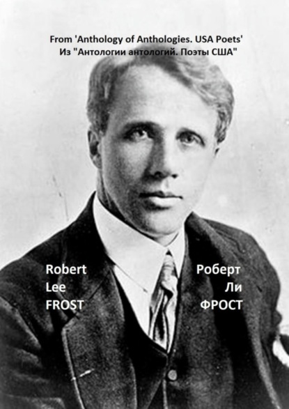 Фрост Роберт: Из «Антологии антологий. Поэты США»