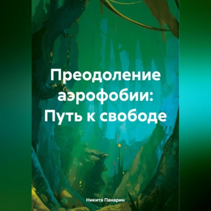 Викторович Никита Панарин: Преодоление аэрофобии: Путь к свободе