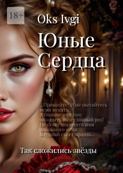 Ivgi Oks: Юные сердца. Так сложились звёзды