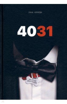 Нуриева Рина: 4031