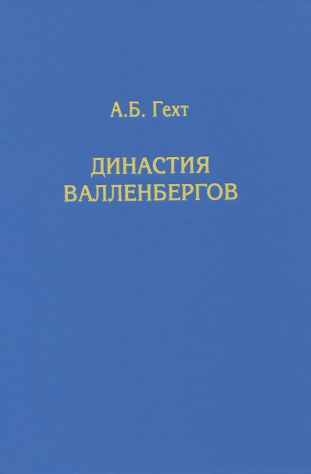 Борисович Гехт Антон: Династия Валленбергов