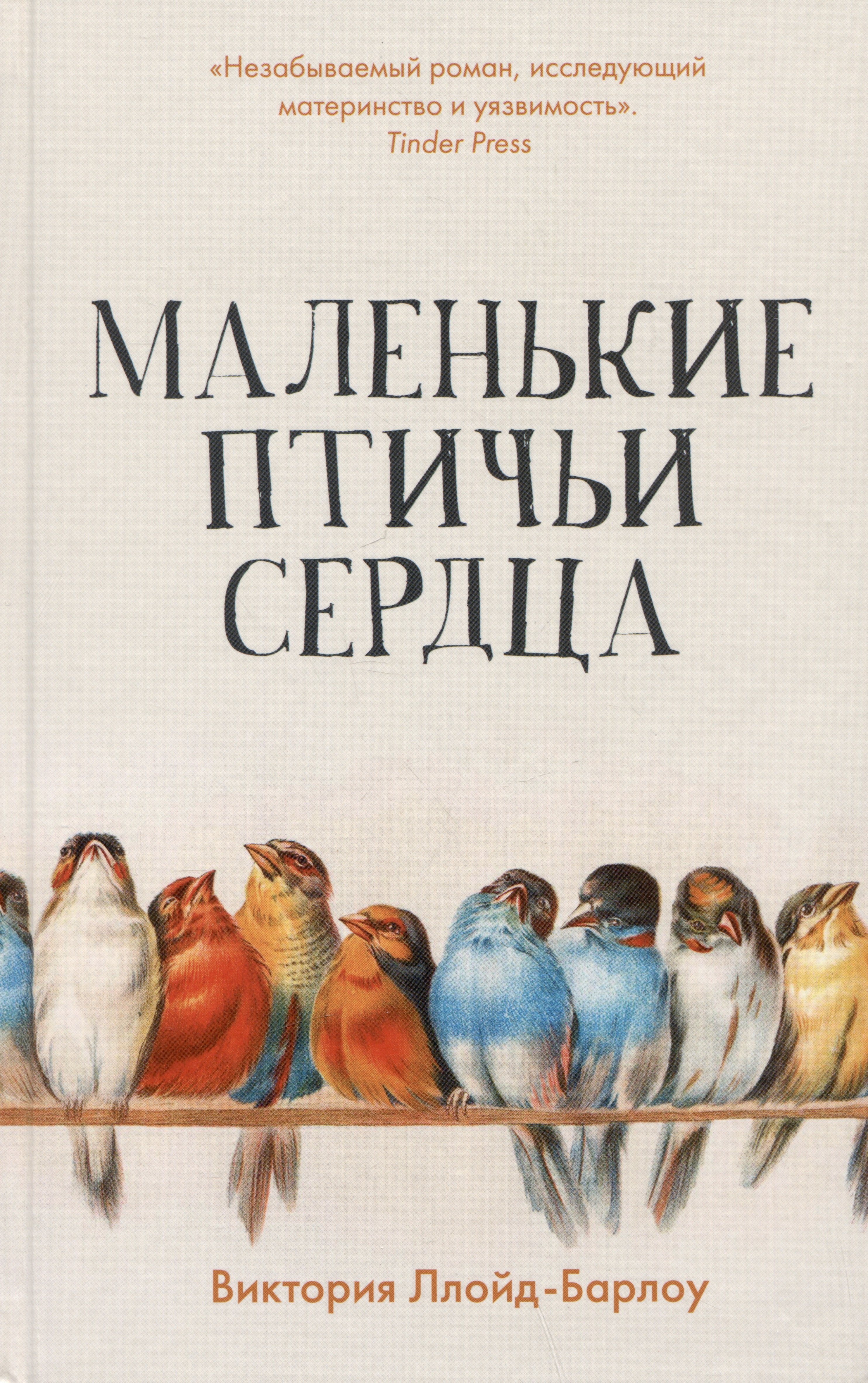 Виктория Ллойд-Барлоу: Маленькие птичьи сердца