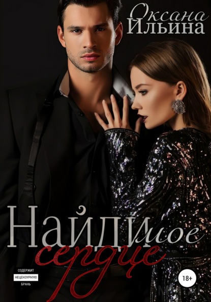 Ильина Оксана: Найди мое сердце