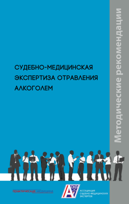 авторов Коллектив: Судебно-медицинская экспертиза отравления алкоголем