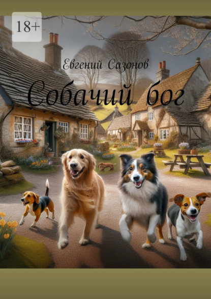 Сазонов Евгений: Собачий бог