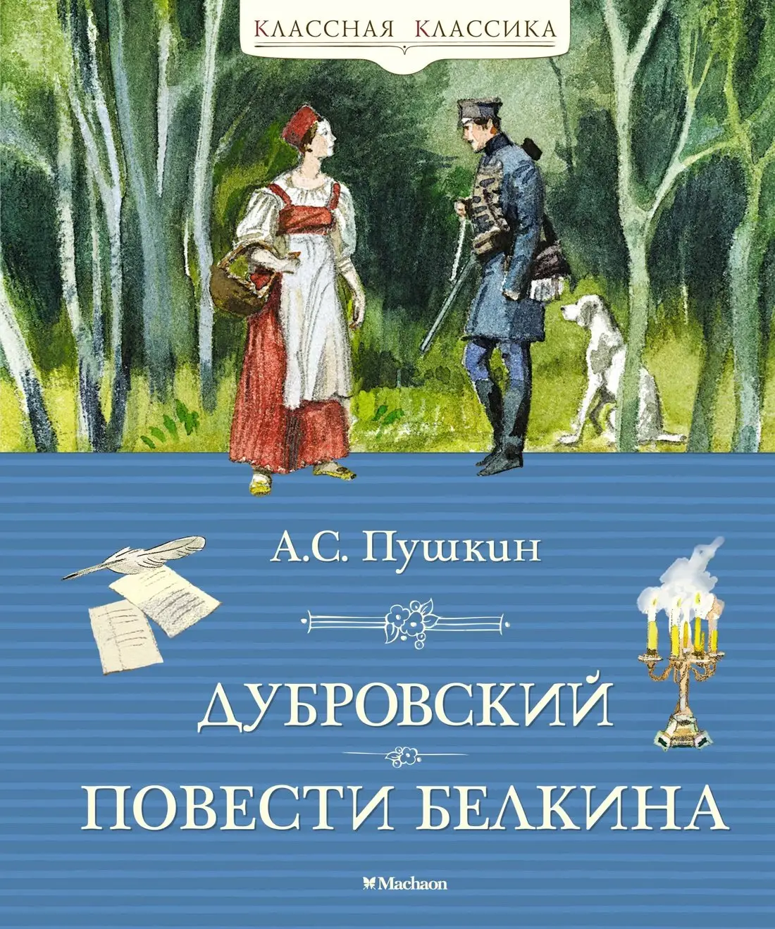Сергеевич Пушкин Александр: Дубровский. Повести Белкина