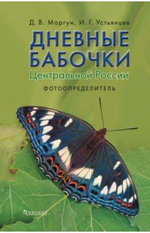 Моргун Дмитрий Владимирович: Дневные бабочки Центральной России. Фотоопределитель