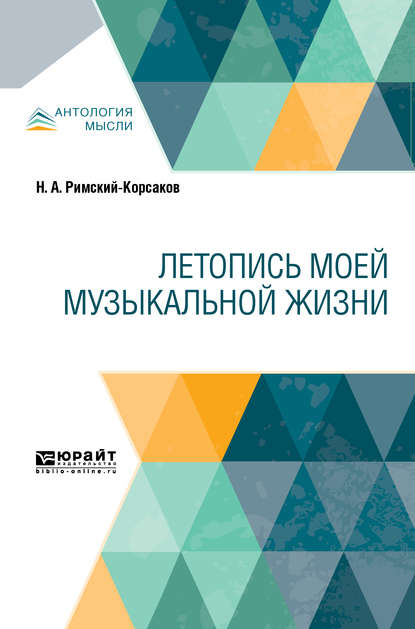 Андреевич Николай Римский-Корсаков: Летопись моей музыкальной жизни