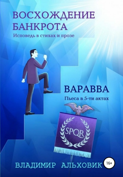 Сергеевич Владимир Альховик: Восхождение банкрота / Варавва
