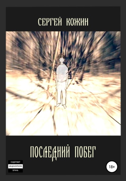 Васильевич Сергей Кожин: Последний побег
