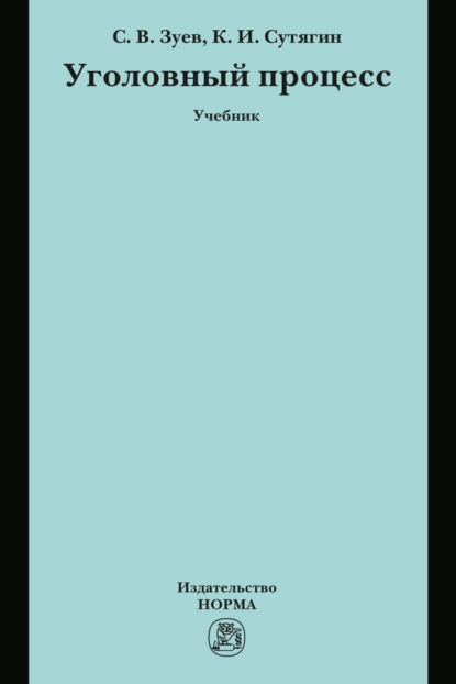 Васильевич Сергей Зуев: Уголовный процесс